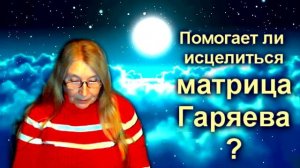 Помогает ли исцеляется матрица Гаряева людей, слушающих его в интернете?