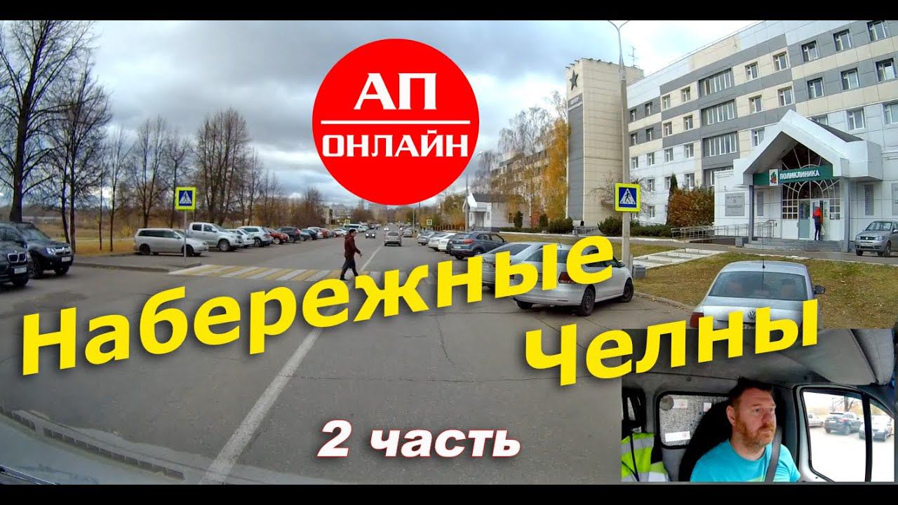 Набережные Челны / Проезд по городу / Часть 2 смотреть онлайн