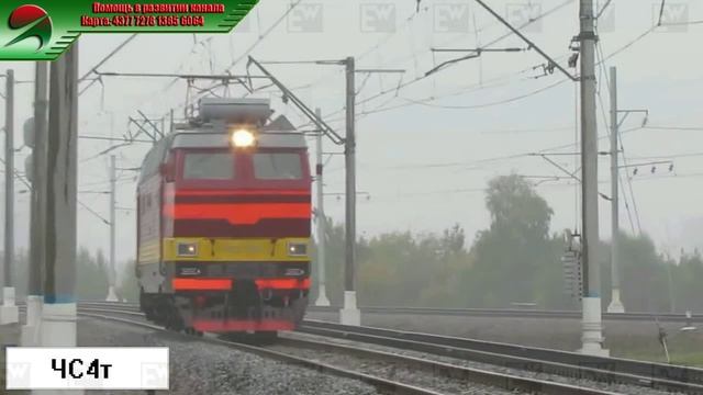 ЧС4т - Пассажирский односекционный шестиосный электровоз переменного тока. смотреть онлайн
