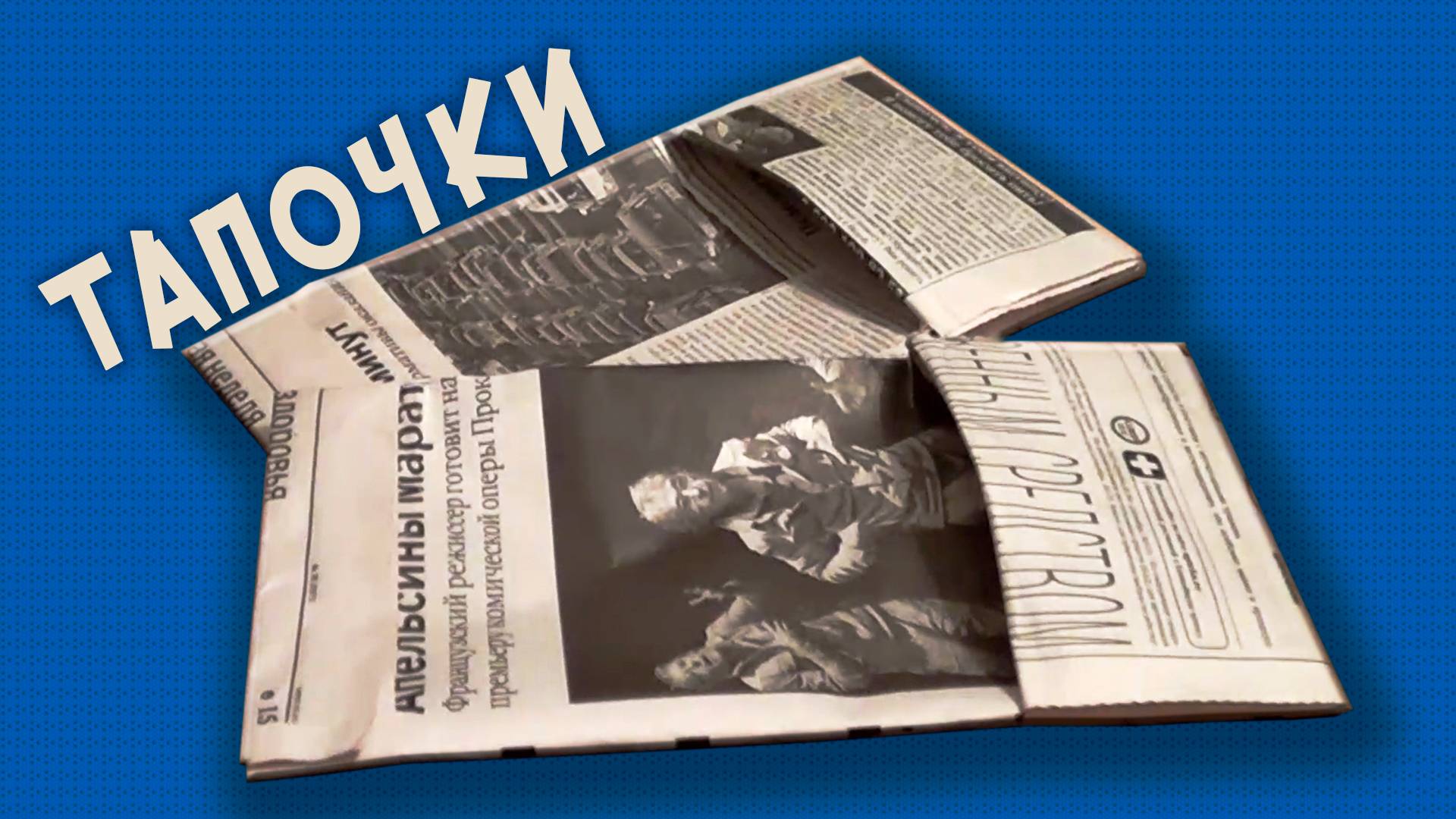 НЕ ВЫКИДЫВАЙТЕ ГАЗЕТУ!!! ЛАЙФХАКИ С ГАЗЕТОЙ смотреть онлайн