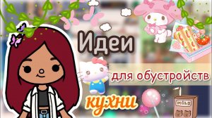 ИДЕИ ДЛЯ ОБУСТРОЙСТВА КУХНИ ??? _ Toca Life World _ тока бока _ toca boca _ Secret Toca.