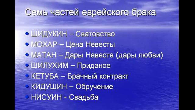 №6 Иоанна гл.2 Брак в Кане. Традиции древнееврейского брака. смотреть онлайн
