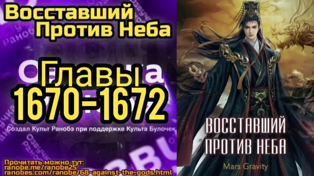 Ранобэ Восставший Против Неба Главы 1670-1672 смотреть онлайн