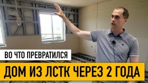 Дом из ЛСТК 2 года спустя. Трещины. Усадка. Вибрация. Во что кондиционер превратил стену из ЛСТК