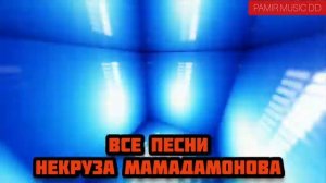 НЕКРУЗ МАМАДАМОНОВ  ВСЕ ПЕСНИ #PAMIR MUSIC Памирские песни 2021 ,помирай,помери музыка,туйона,базми