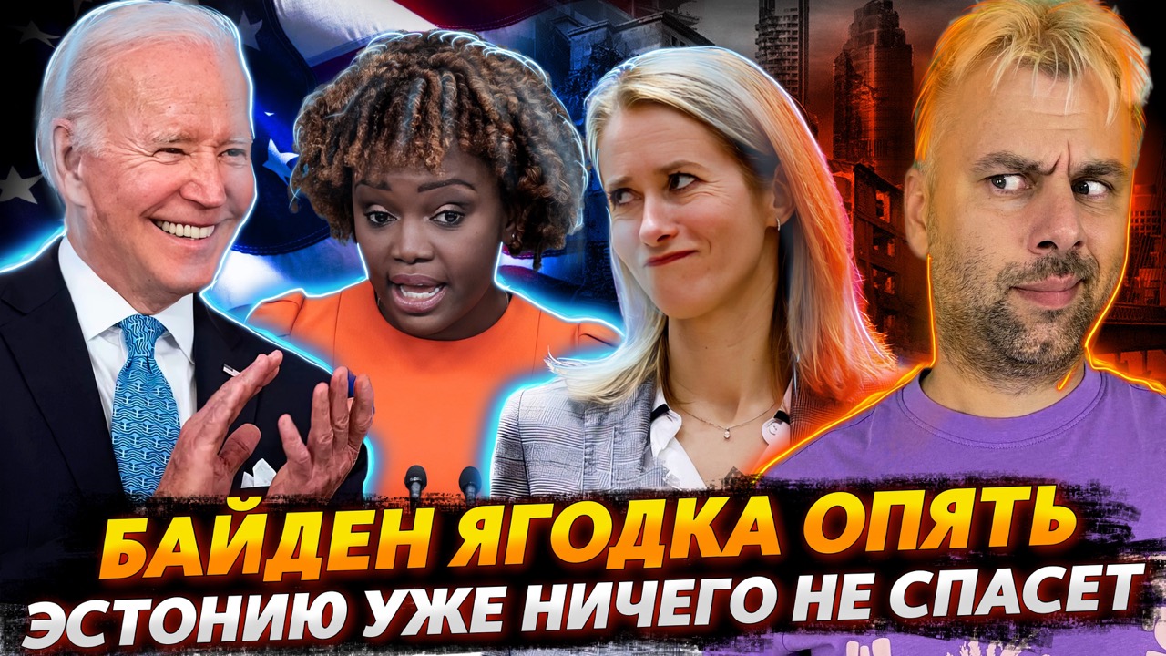 СКАЗОЧНИК БАЙДЕН И НЕСРАВНЕННАЯ КАРИН ПЬЕР | ЭСТОНИЯ УЛЕТЕЛА В ТРУБУ | ХАНТЕРУ СВЕТИТ РЕАЛЬНЫЙ СРОК