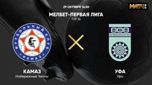 КАМАЗ - Уфа. МЕЛБЕТ-Первая Лига. Тур 16