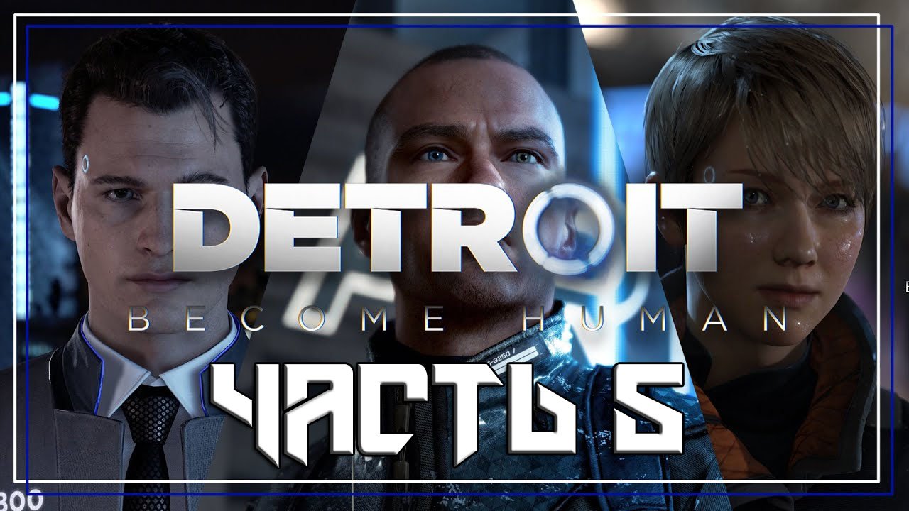 Detroit Become Human ➤ Прохождение — Часть 5: (без комментариев) смотреть онлайн