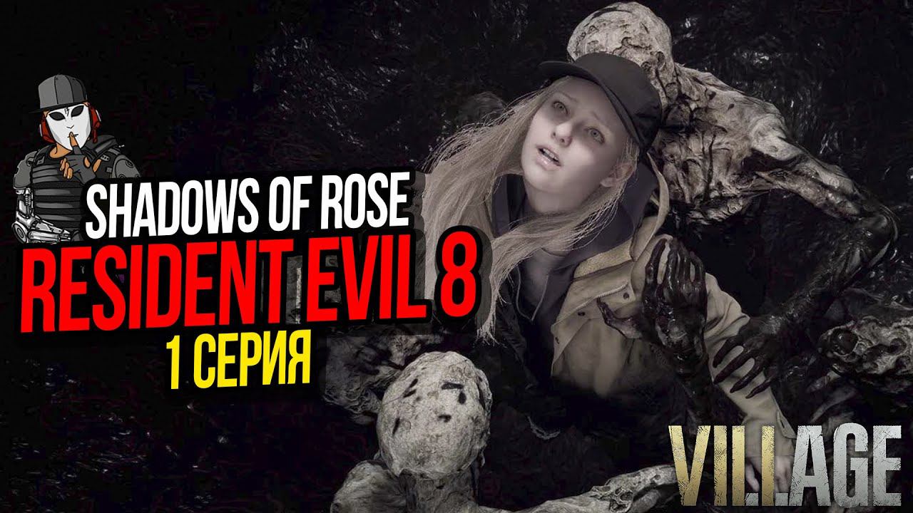 ГЛУБОКОЕ ПОГРУЖЕНИЕ►SHADOWS OF ROSE►RESIDENT EVIL 8 VILLAGE►1 СЕРИЯ