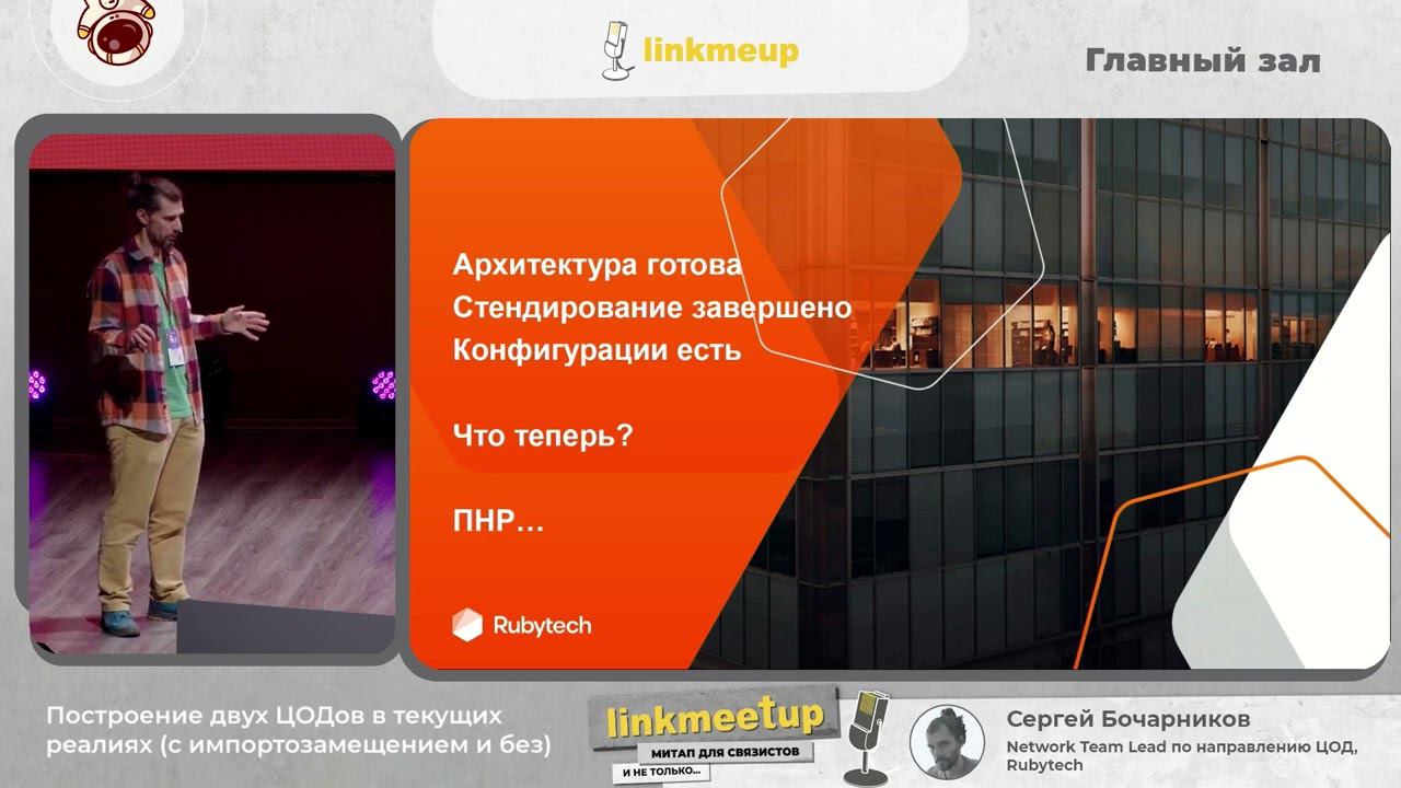 Построение двух ЦОДов в текущих реалиях (с импортозамещением и без) - Сергей Бочарников смотреть онлайн