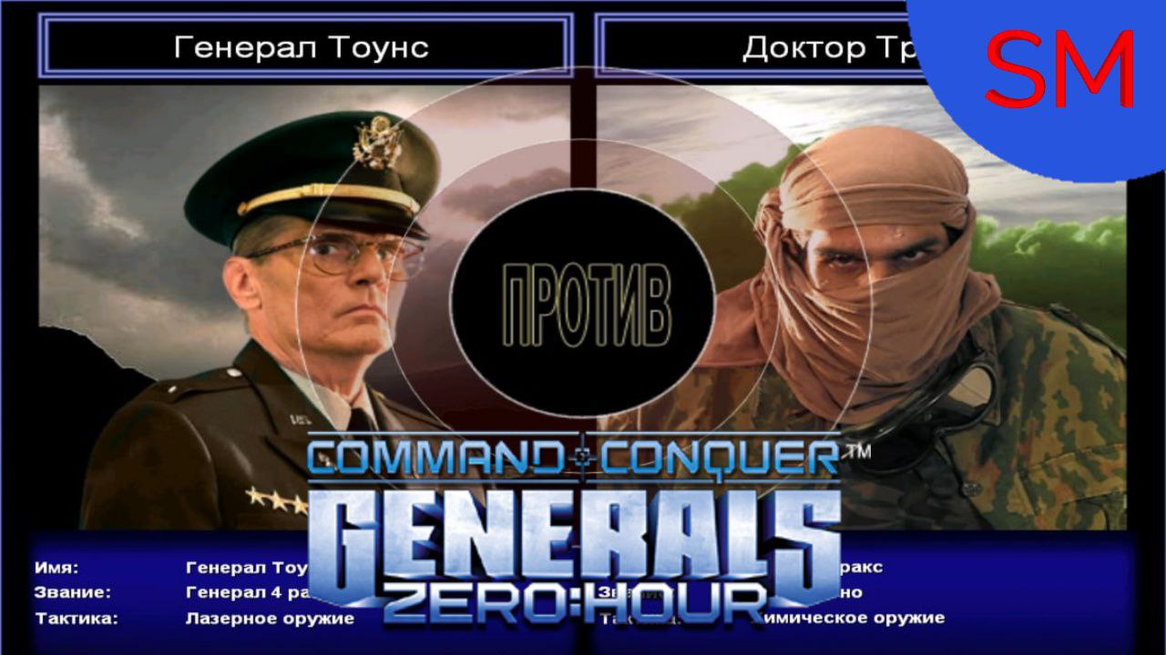 Generals Zero Hour Поединок Генерал Тоунс Против Доктор Тракс