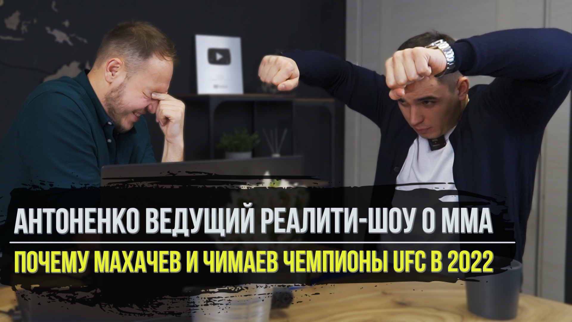 АНТОНЕНКО: Как стал ведущим, Выбрали лучший нокаут/сабмишн/бойца UFC 2021, Кто будет чемп UFC в 2022 смотреть онлайн