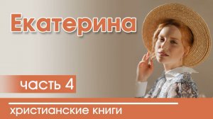 ОЧЕНЬ интересный рассказ- Екатерина, часть 4