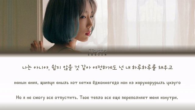 TAEYEON - FINE (ПЕРЕВОД | КИРИЛЛИЗАЦИЯ | COLOR CODED LYRICS)