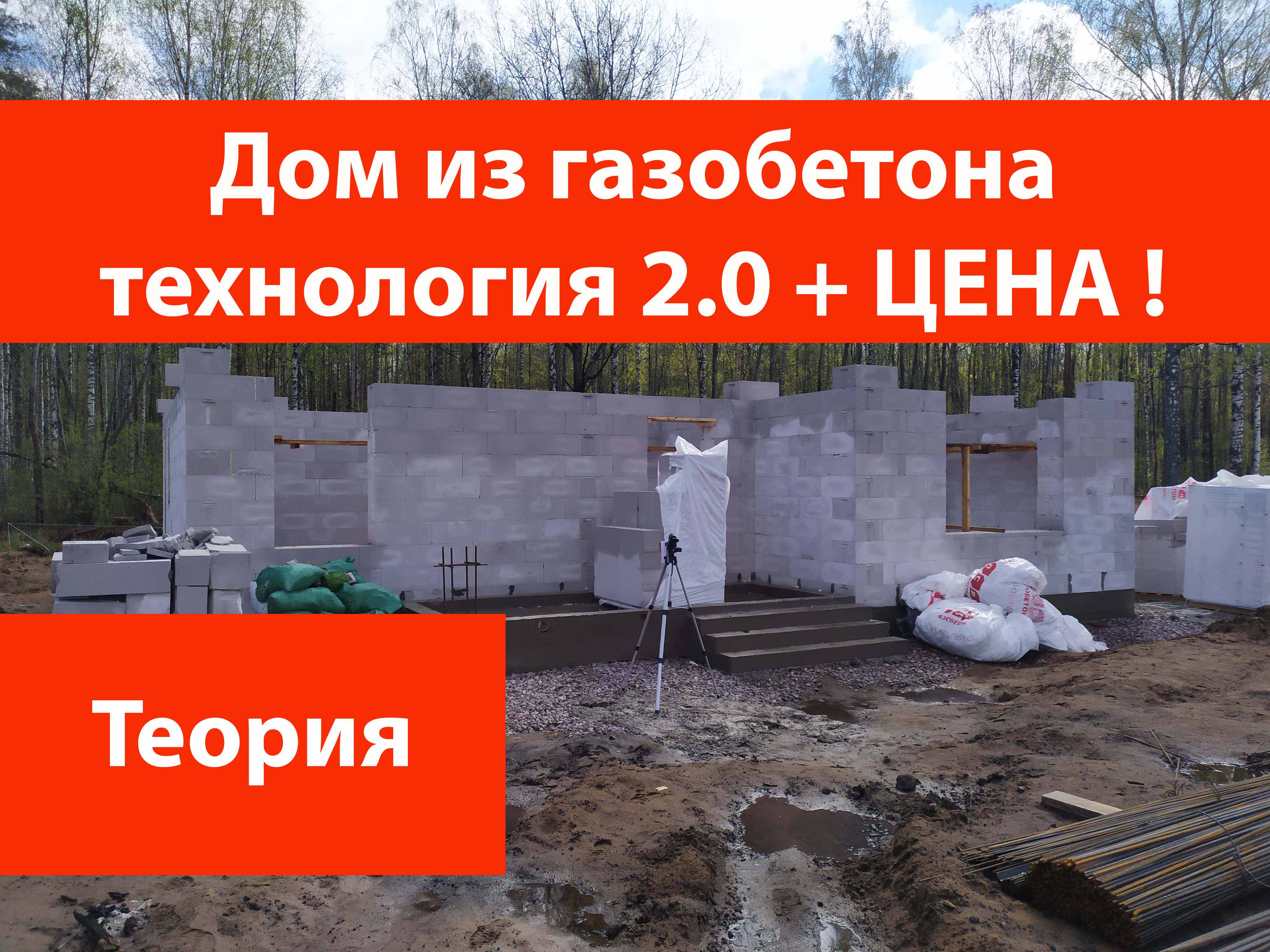Дом из газобетона технология 2.0 смотреть онлайн