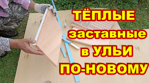 Тёплые заставные в улей для пчёл ! По-новому ! Быстро ! Просто !