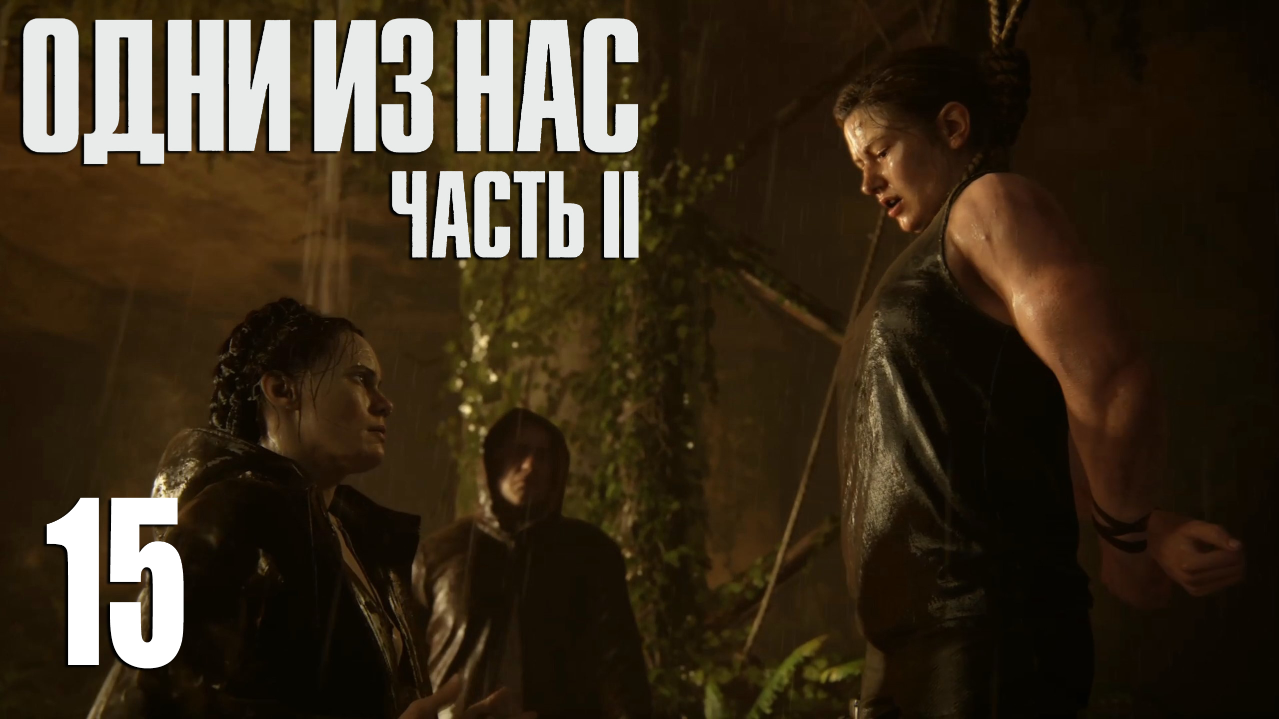 The Last Of Us. Part 2. Прохождение #15