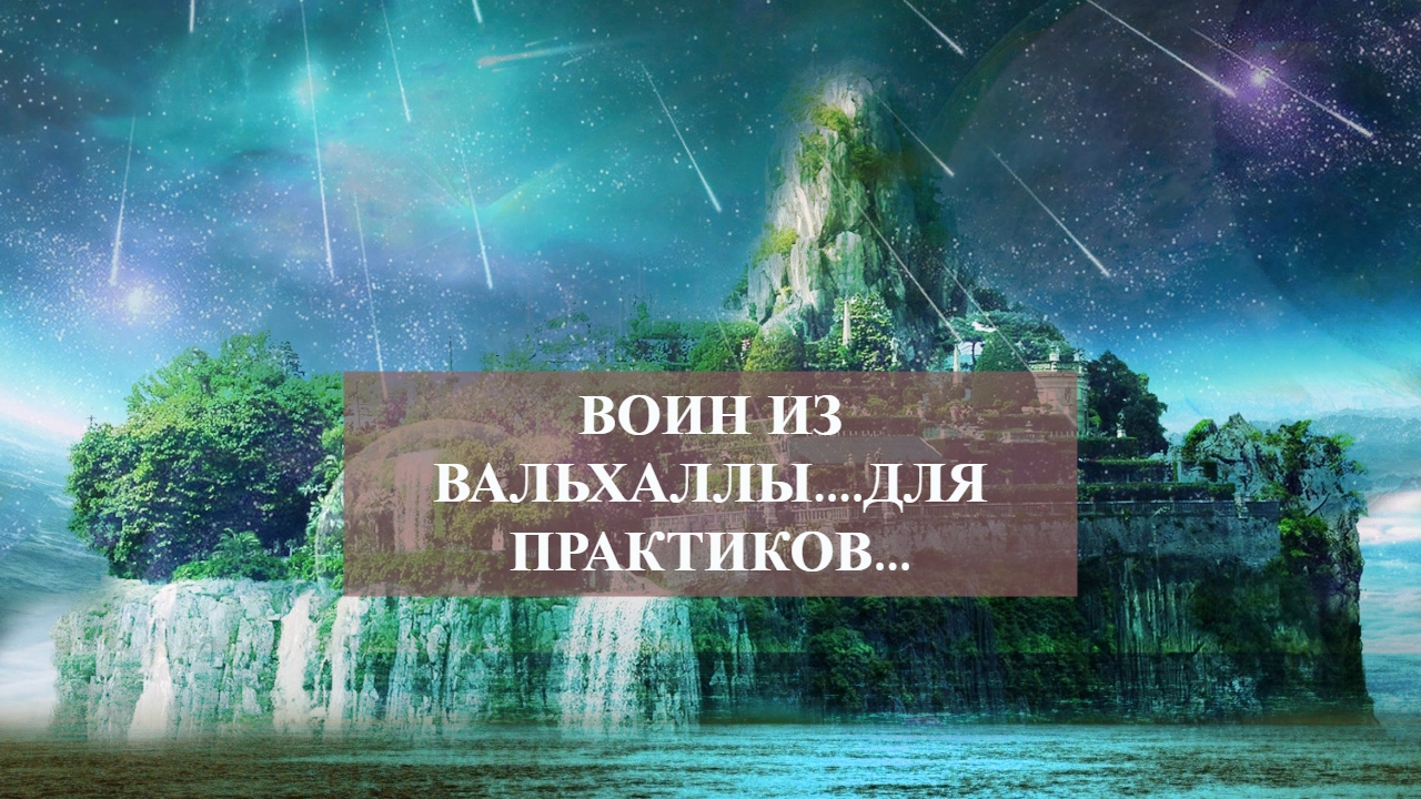 ВОИН ИЗ ВАЛЬХАЛЛЫ....ДЛЯ ПРАКТИКОВ....mp4 смотреть онлайн