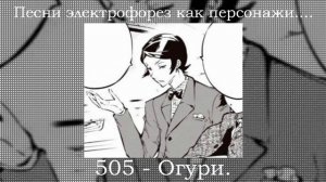 Персонажи БСД  как песни ЭЛЕКТРОФОРЕЗ     ТРУ ДАЗАЙ КИННИ
