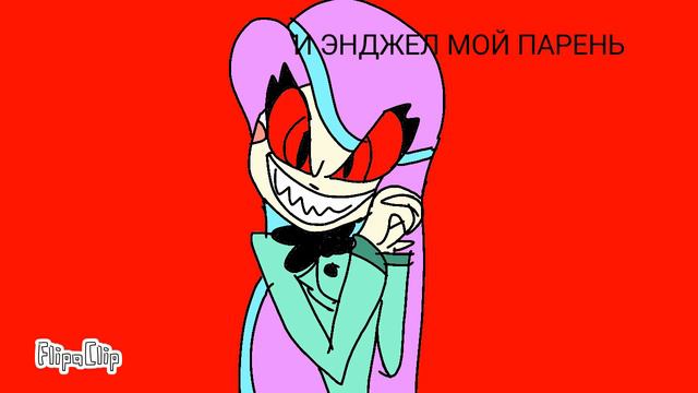 АЛАСТОР МОЙ! ALASTOR IS MINE!