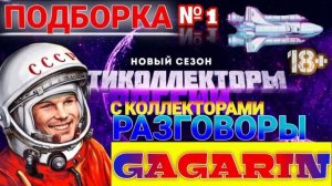 ? ПОДБОРКА № 1 ГАГАРИН РАЗГОВОРЫ С КОЛЛЕКТОРАМИ ??