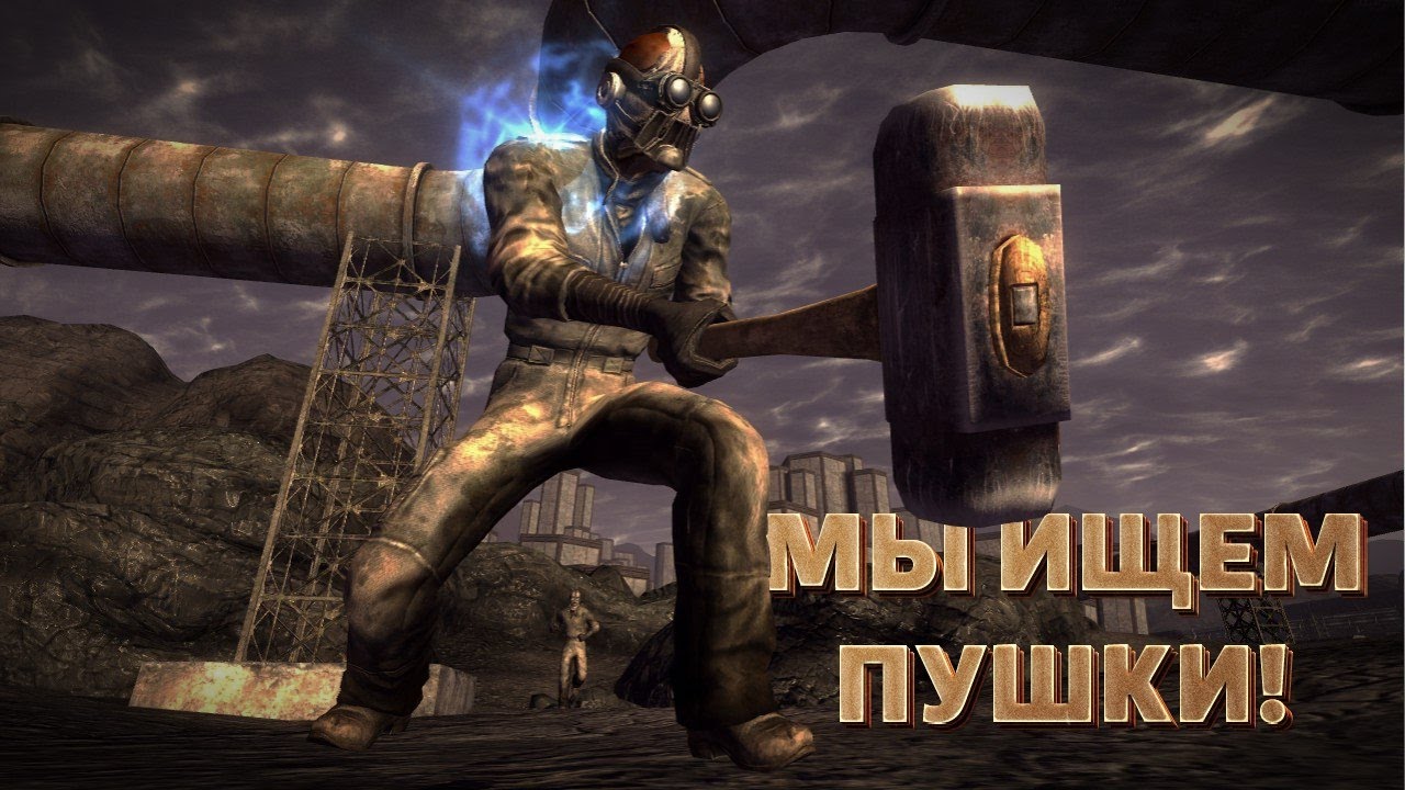 Мы ищем пушки Fallout New Vegas Old World Blues смотреть онлайн