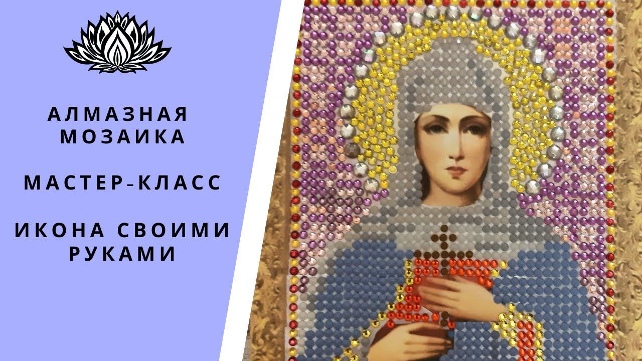 Мастер - класс Икона своими руками в технике алмазная мозаика. От начала до готовой работы.