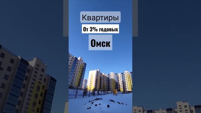 Собственная квартира в Омске от 3% годовых. +79136208898 #недвижимость #новостройки #омск смотреть онлайн