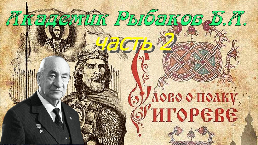 Слово о полку Игореве ч-2. смотреть онлайн