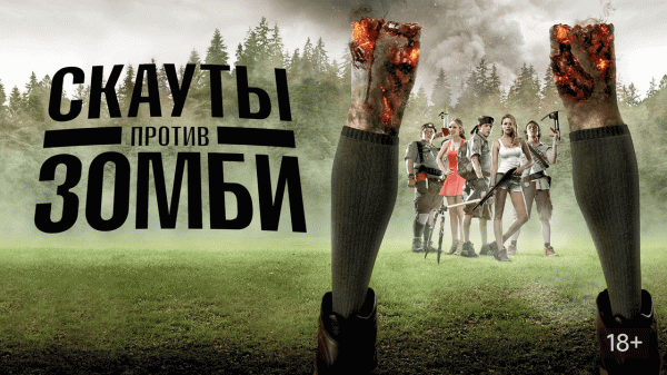 Скауты против зомби / Scouts Guide to the Zombie Apocalypse (2015)