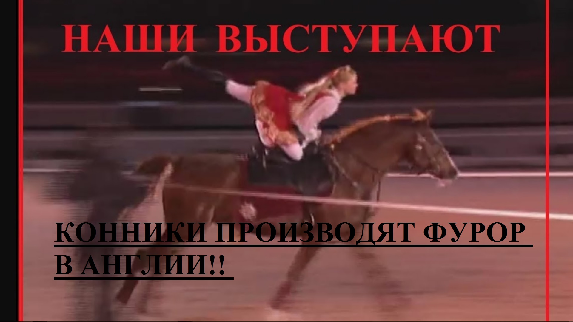 КОННИКИ РОССИИ ЛУЧШЕ ВСЕХ! Победа смотреть онлайн