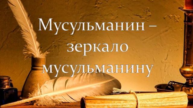 Мусульманин - зеркало мусульманину смотреть онлайн