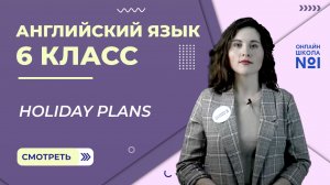 Holiday plans. Урок 18. Английский язык 6 класс