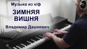 Музыка из к/ф "Зимняя вишня", Владимир Дашкевич