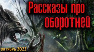 РАССКАЗЫ ПРО ОБОРОТНЕЙ | Страшные истории
