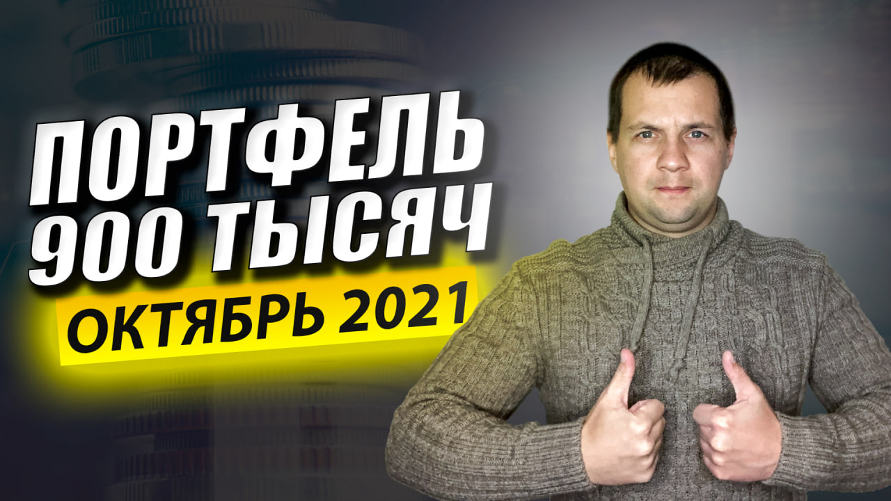 Брокерский Счет Достиг 900 ТЫСЯЧ Идем на МИЛЛИОН. Обзор Портфеля Акций в Сбербанк Инвесторе. смотреть онлайн