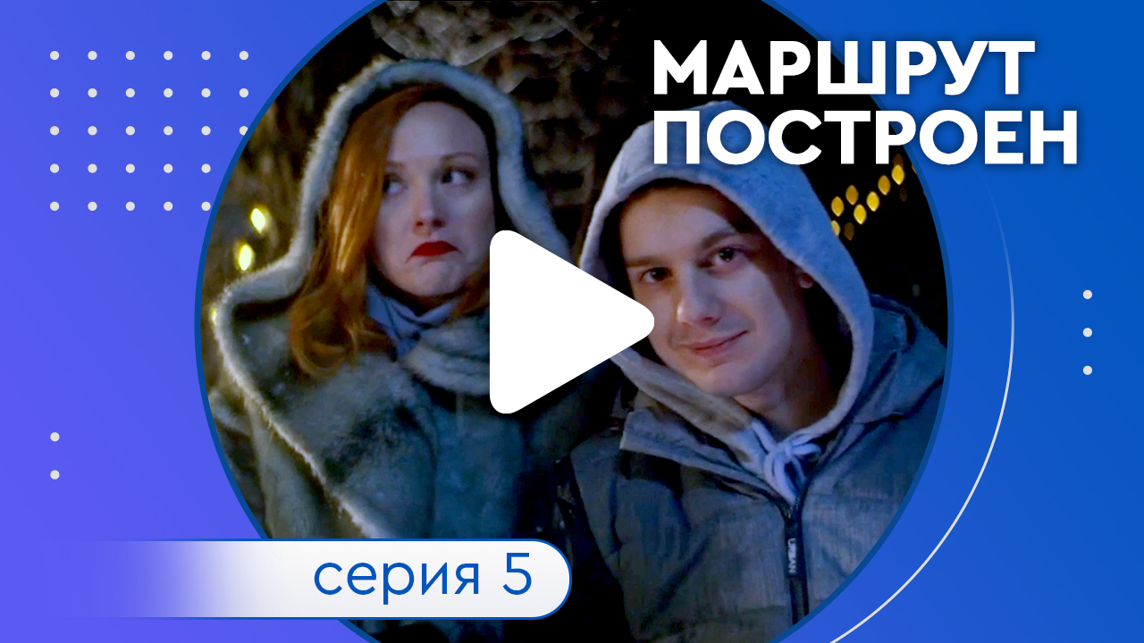 Сериал «Маршрут построен». Серия 5 смотреть онлайн