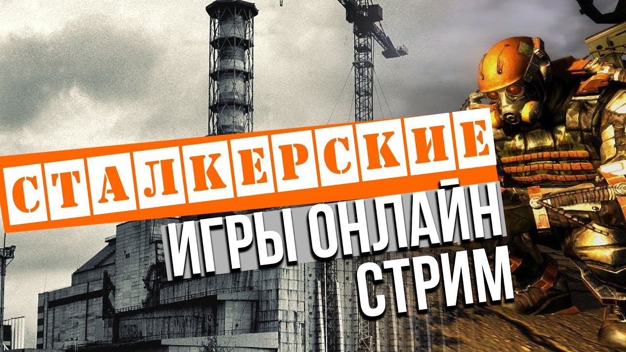 Stalker: Возвращение в зону. И Альбион