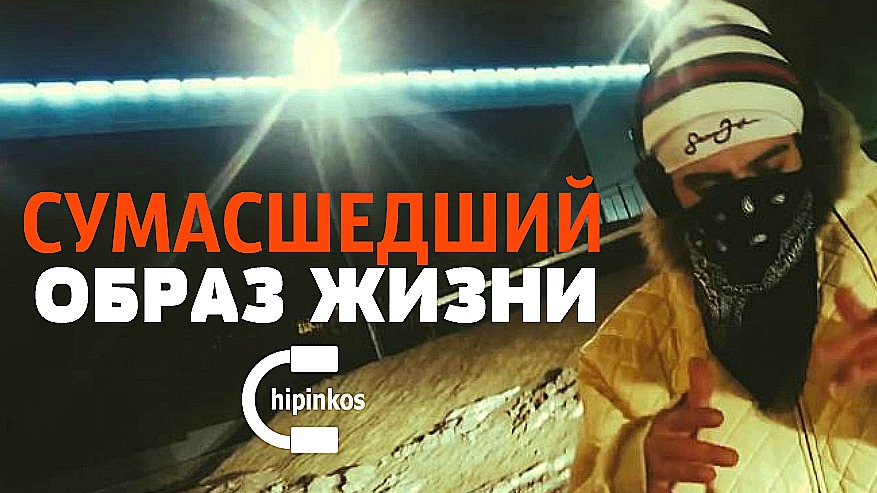 Чипинкос - Crazy Lifestyle (Gangsta Rap) смотреть онлайн
