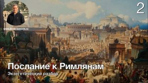 Изучаем послание к Римлянам.  Лекция 2.