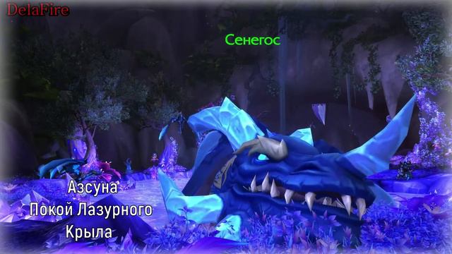 Word of Warcraft - Сенегос (Пасхалки) смотреть онлайн