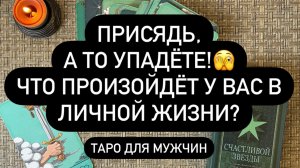 ВАША ЛИЧНАЯ ЖИЗНЬ СКОРО! 😳🆘💯