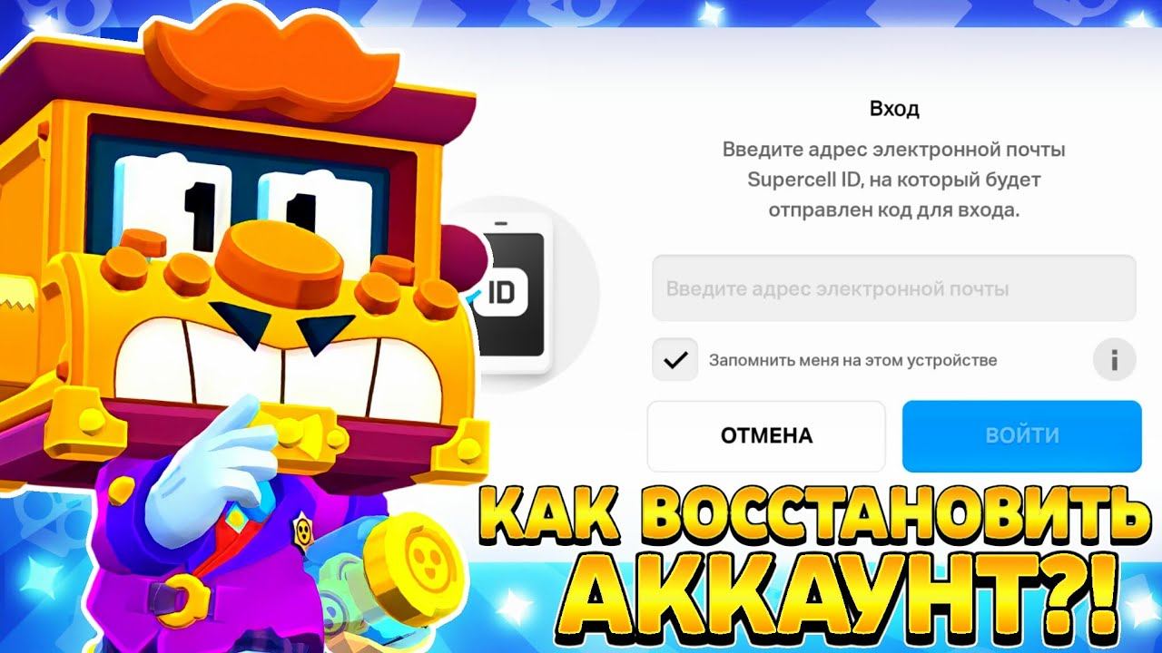 Как восстановить аккаунт в бравл старс без supercell id. смотреть онлайн