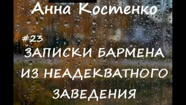 Анна Костенко ЗАПИСКИ БАРМЕНА АНТОНА - 23 смотреть онлайн