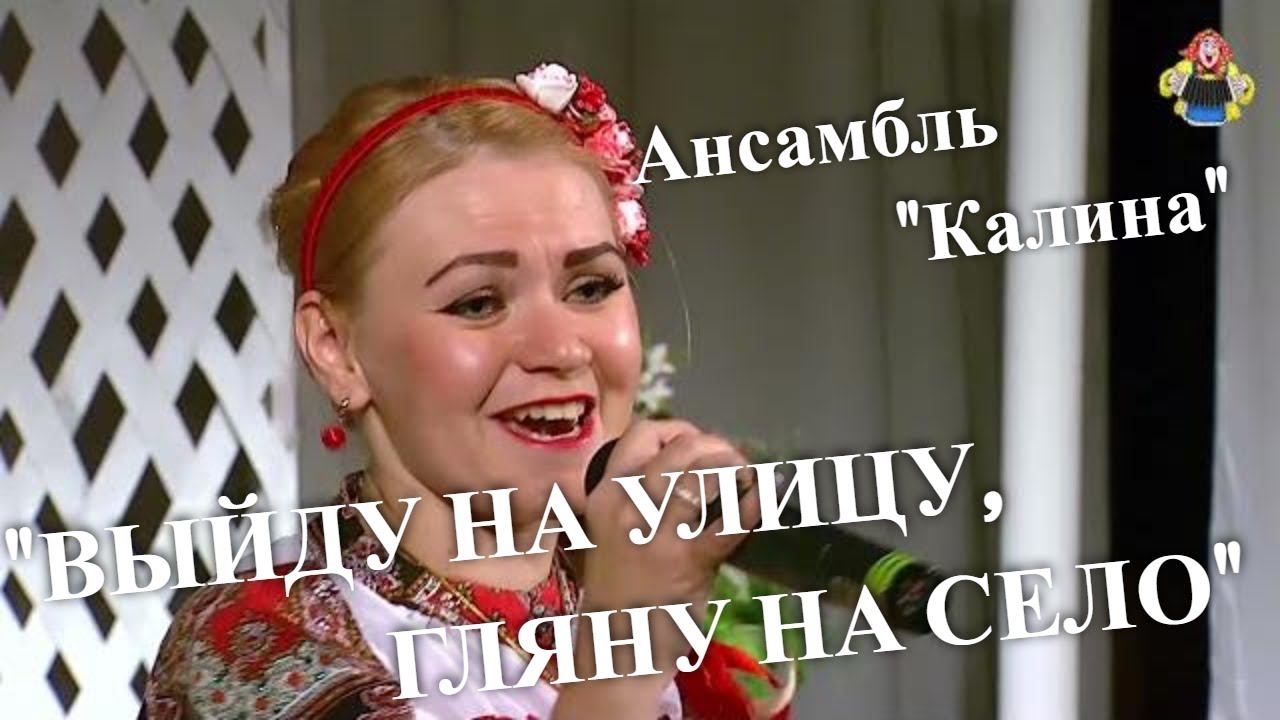 Ансамбль " Калина " с песней " ВЫЙДУ НА УЛИЦУ ", в гостях у " Митрофановны ". Песни под гармонь смотреть онлайн