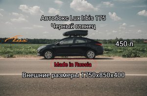 Автомобильный бокс LUX IRBIS 175 черный глянцевый 450л 175х85х40 см