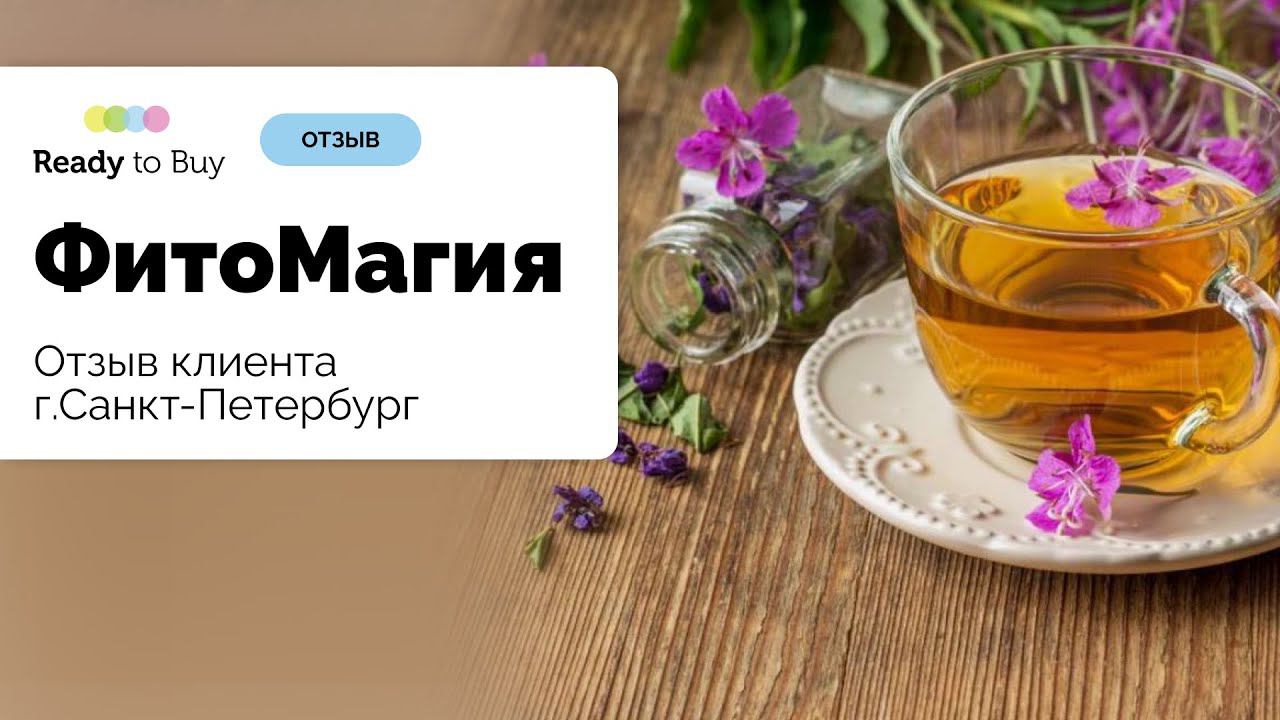 Фито товары отзыв клиента г.Санкт-Петербург о магазине ФитоМагия на Ready to Buy смотреть онлайн