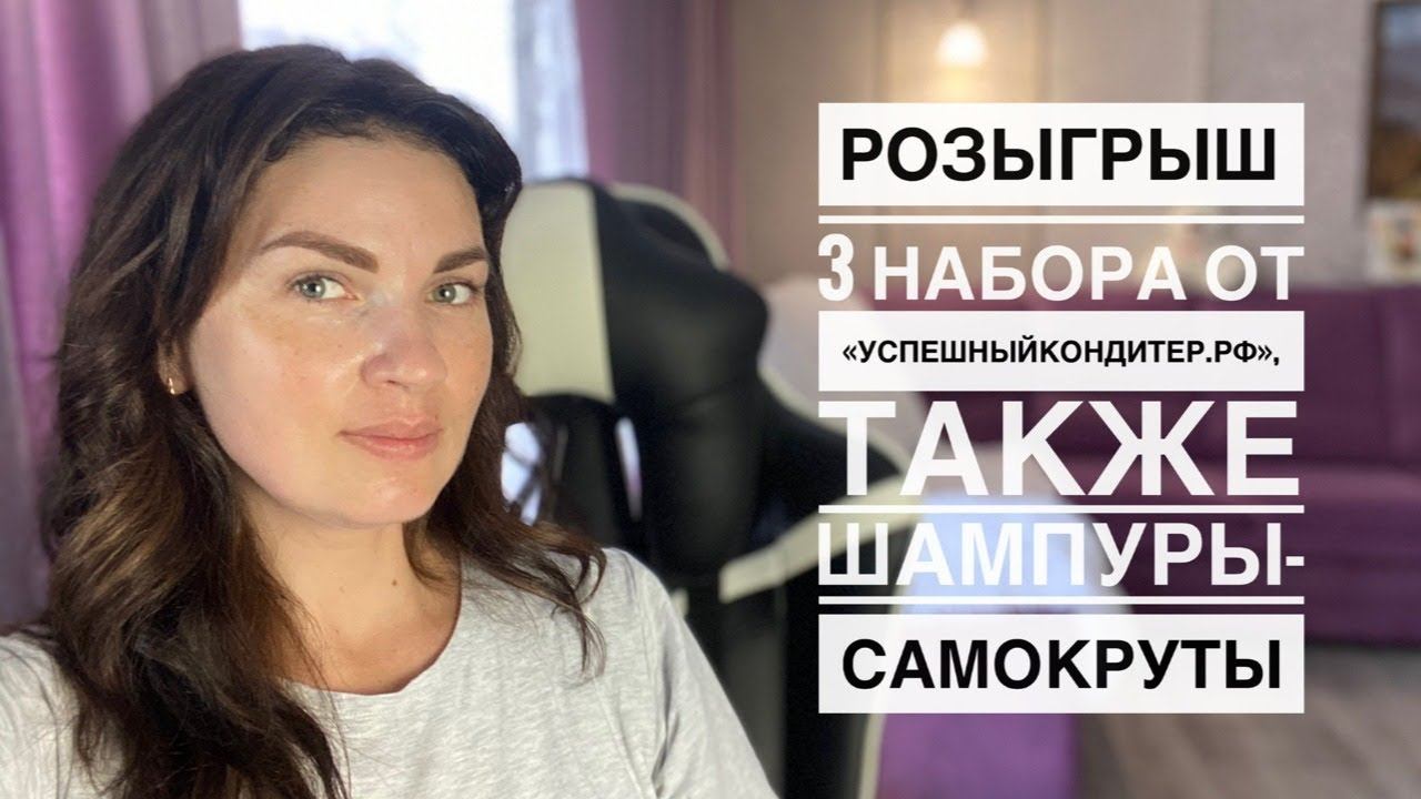3 набора от УК.РФ и Шампуры -Самокруты. Подведем итоги розыгрышей смотреть онлайн