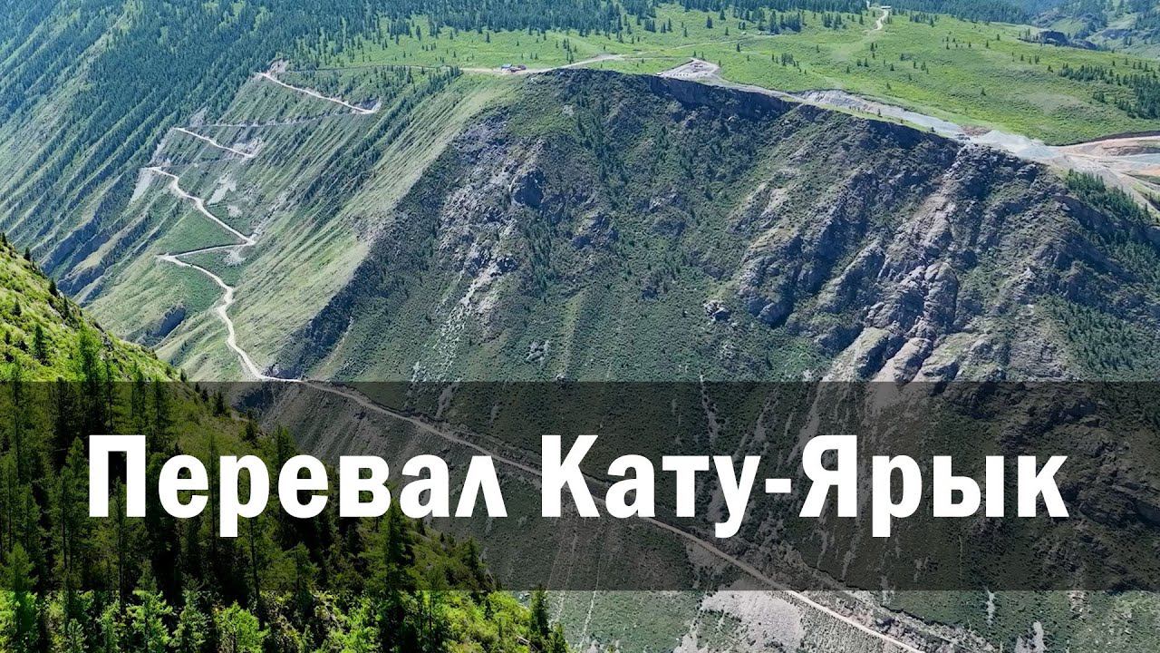 Перевал Кату-Ярык. Горный Алтай 2023