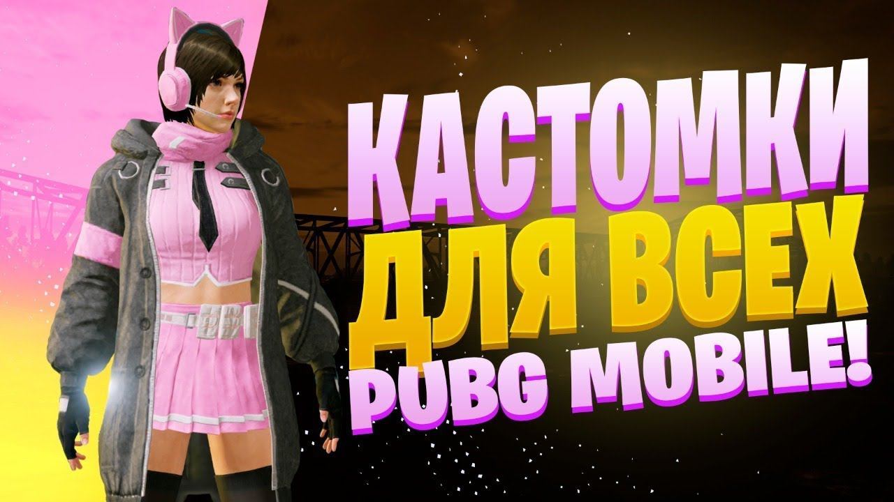 КАСТОМКИПРИЗОВАЯ КАЖДЫЕ 60 ЛАЙКОВПУБГ МОБАЙЛ СТРИМ | ПУБГ МОБАЙЛ ОНЛАЙН | КАСТОМКИ PUBG MOBILE смотреть онлайн